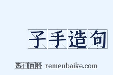 劊子手造句是什么意思的图片